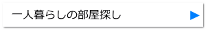 一人暮らしの部屋探し 