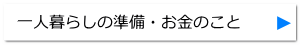 一人暮らしの準備・お金のこと 