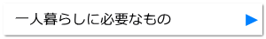 一人暮らしに必要なもの 