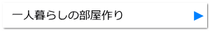 一人暮らしの部屋作り 