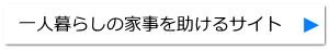 一人暮らしの家事を助けるサイト 