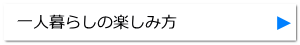 一人暮らしの楽しみ方 